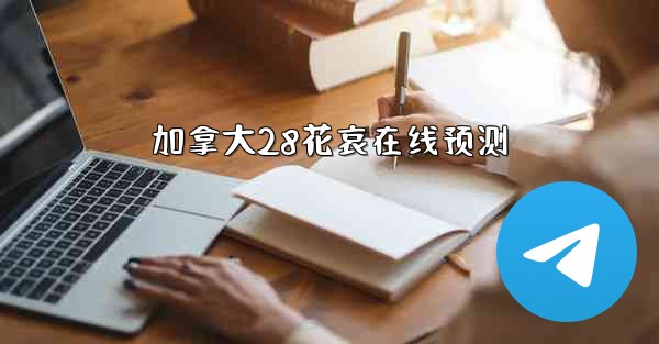 <b>加拿大28花哀在线预测</b>