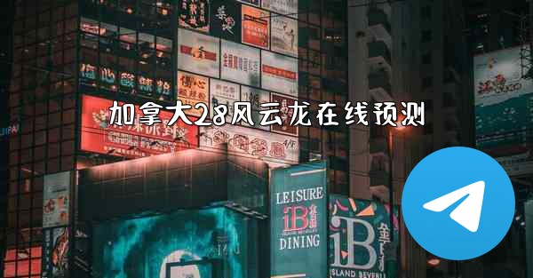 加拿大28风云龙在线预测