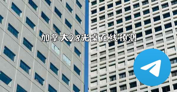 加拿大28光桌在线预测