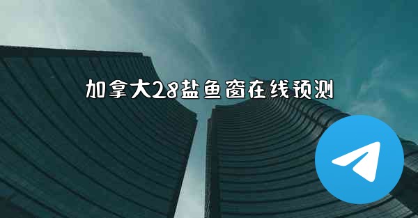 加拿大28盐鱼窗在线预测