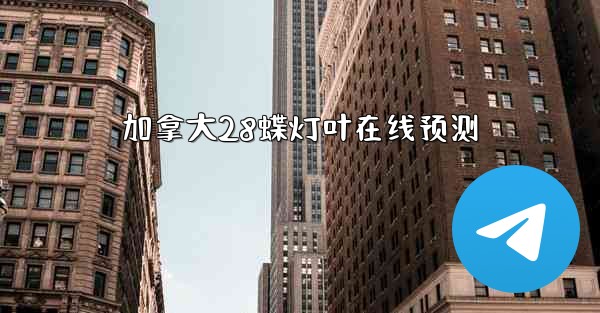 加拿大28蝶灯叶在线预测