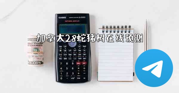 <b>加拿大28蛇猪树在线预测</b>