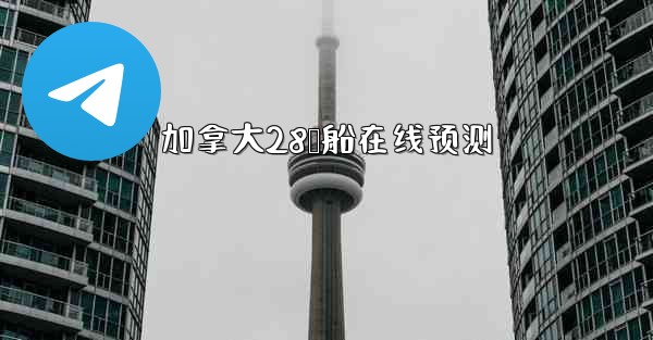 <b>加拿大28鹅船在线预测</b>