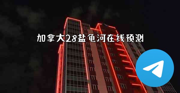 加拿大28盐龟河在线预测