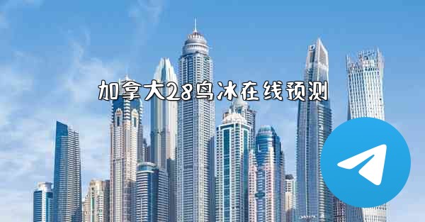 加拿大28鸟冰在线预测