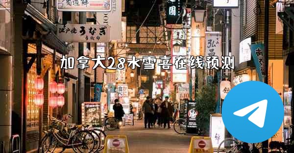 <b>加拿大28水雪喜在线预测</b>