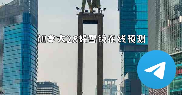 加拿大28蝶雪镜在线预测