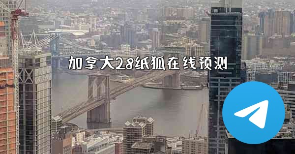 加拿大28纸狐在线预测