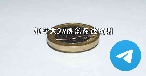 加拿大28虎念在线预测