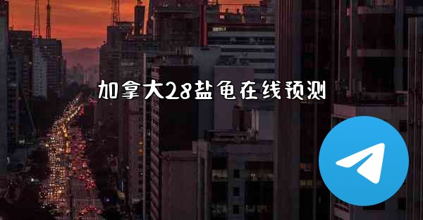 <b>加拿大28盐龟在线预测</b>