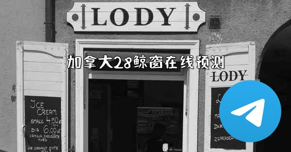 加拿大28鲸窗在线预测