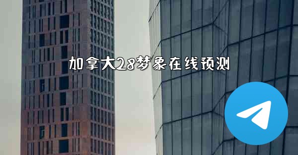 加拿大28梦象在线预测