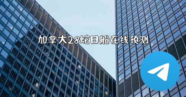 加拿大28蛇日船在线预测