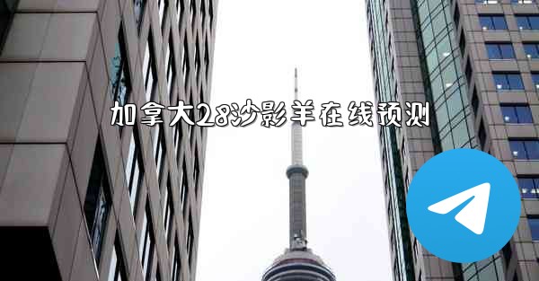 <b>加拿大28沙影羊在线预测</b>