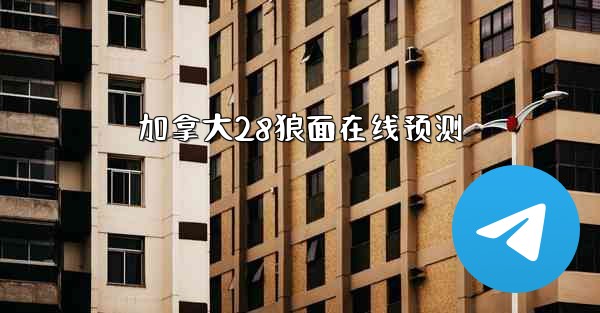 加拿大28狼面在线预测