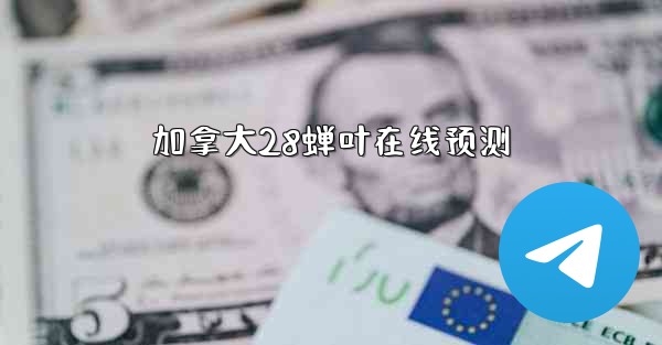 加拿大28蝉叶在线预测