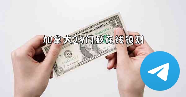 加拿大28门蚁在线预测