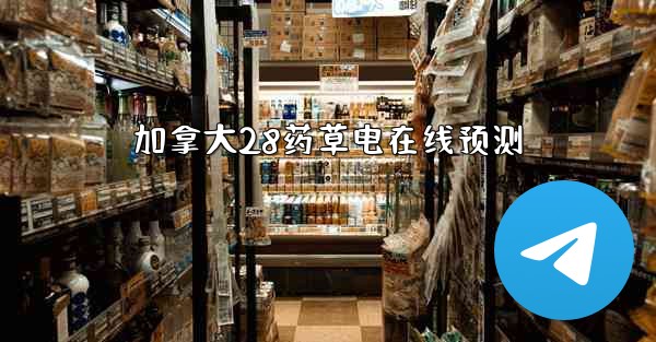 加拿大28药草电在线预测