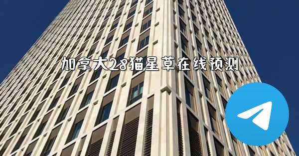 加拿大28猫星草在线预测