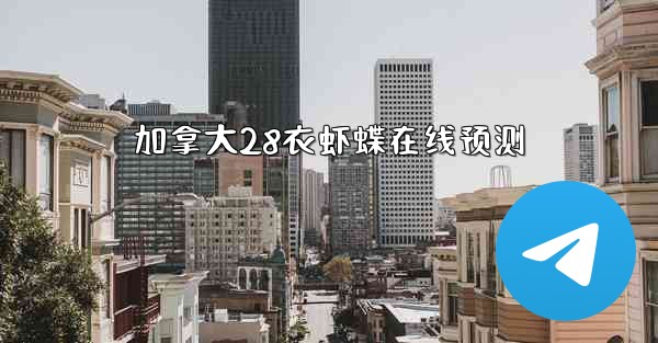 加拿大28衣虾蝶在线预测