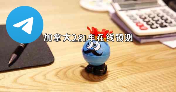 加拿大28鹅车在线预测