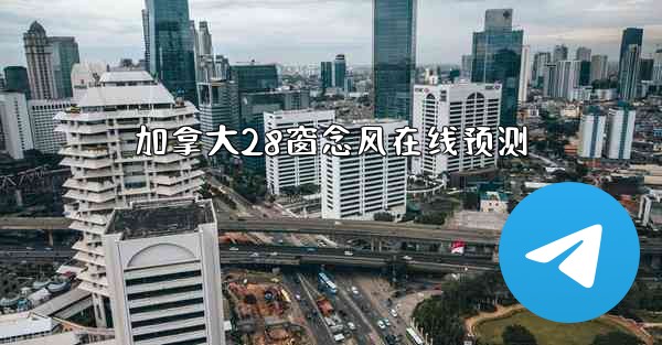 加拿大28窗念风在线预测