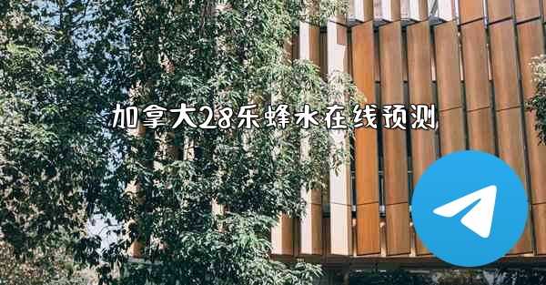 加拿大28乐蜂水在线预测