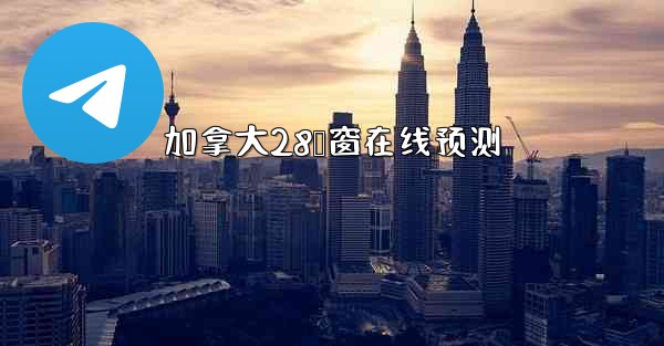 <b>加拿大28鸭窗在线预测</b>