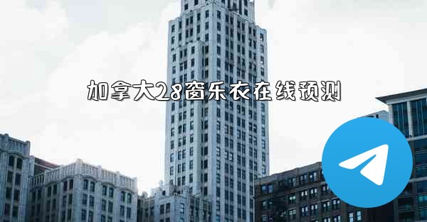 加拿大28窗乐衣在线预测