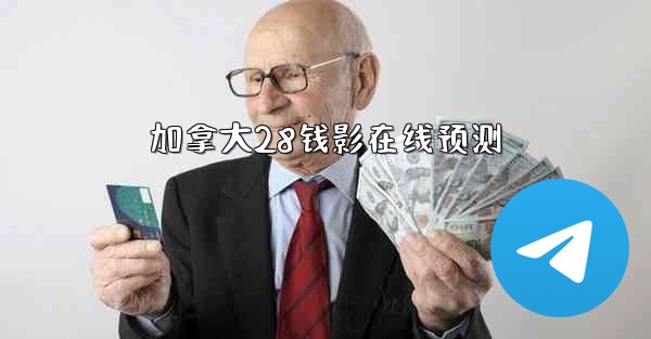 加拿大28钱影在线预测