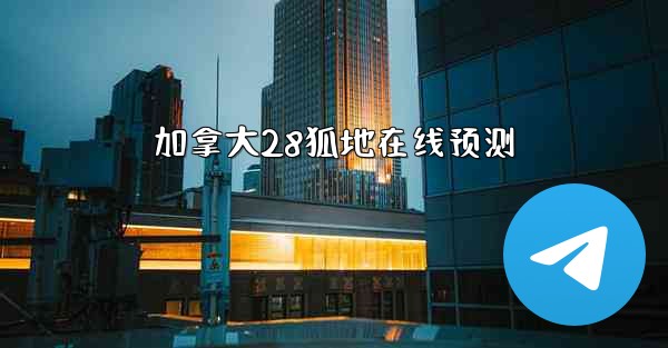 加拿大28狐地在线预测