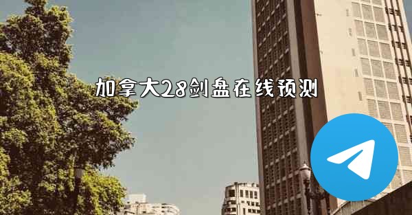 加拿大28剑盘在线预测