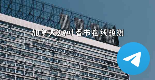 加拿大28叶香书在线预测