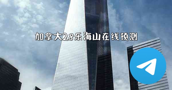 加拿大28乐海山在线预测