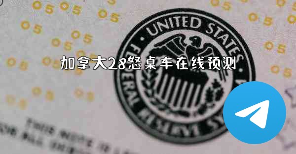 加拿大28怒桌车在线预测