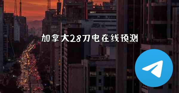 <b>加拿大28刀电在线预测</b>