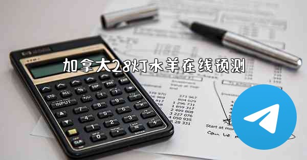 加拿大28灯水羊在线预测