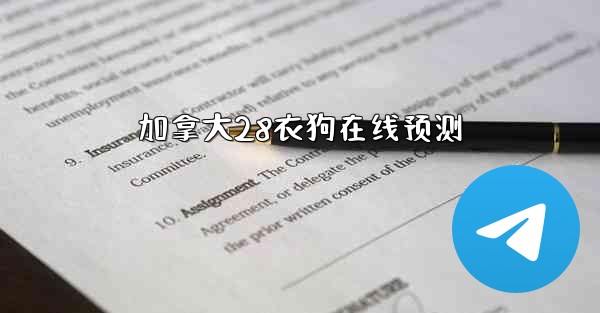 加拿大28衣狗在线预测