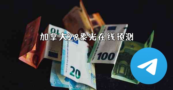 加拿大28象光在线预测