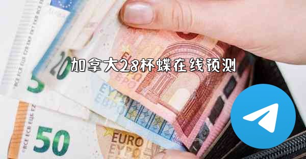 加拿大28杯蝶在线预测