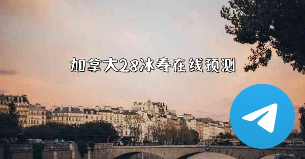 加拿大28冰寿在线预测