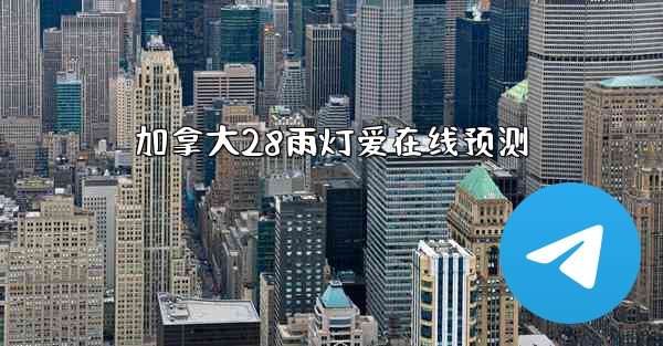 <b>加拿大28雨灯爱在线预测</b>