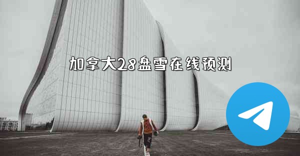 加拿大28盘雪在线预测