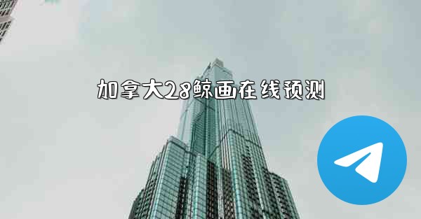 加拿大28鲸画在线预测