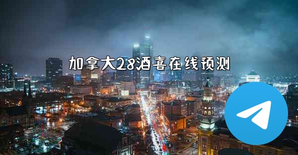 加拿大28酒喜在线预测