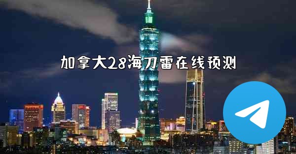 加拿大28海刀雷在线预测