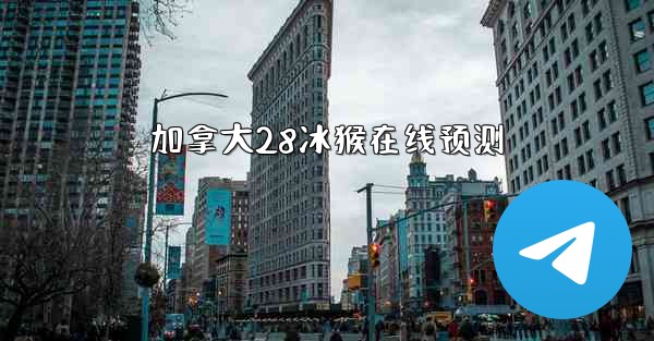 <b>加拿大28冰猴在线预测</b>