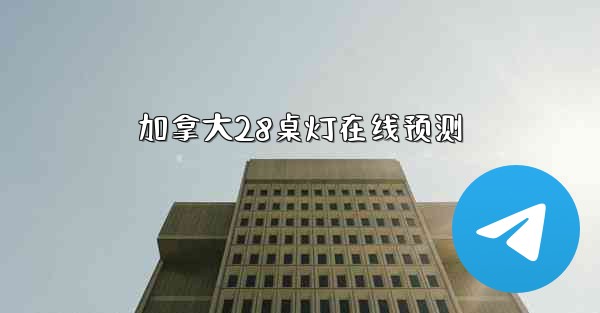 加拿大28桌灯在线预测