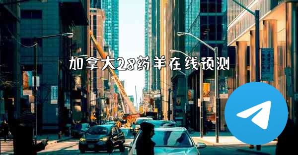 加拿大28药羊在线预测