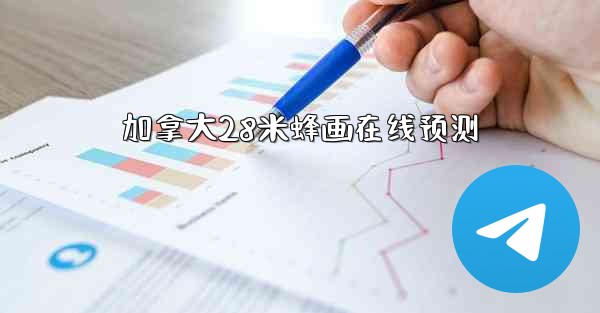 加拿大28米蜂画在线预测